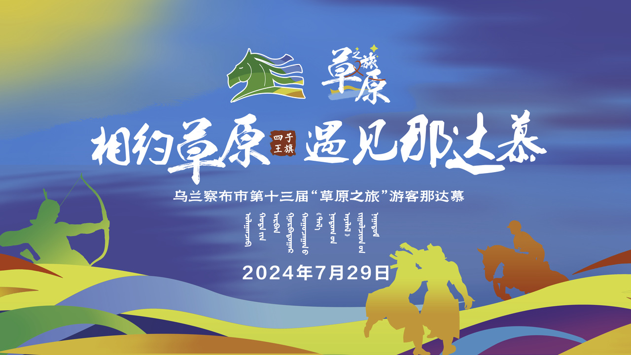 相约草原 遇见那达慕 乌兰察布市第十三